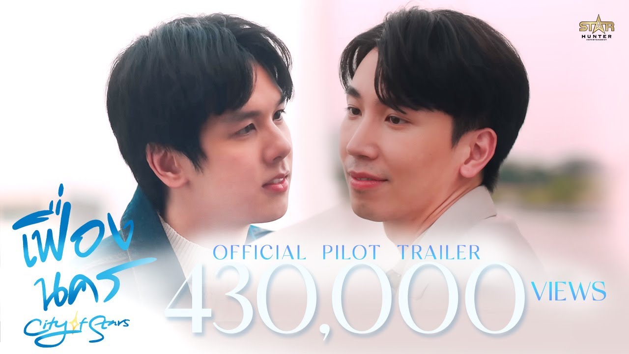 OFFICIAL PILOT TRAILER | เฟื่องนคร | City of Stars the series | STAR HUNTER 2023