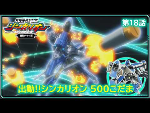 【第18話】　新幹線変形ロボ シンカリオン 特別ダイヤ版　『出動!!シンカリオン ５００こだま』｜タカラトミー公式