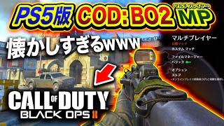【最高】これがPS5版の新しい『COD:BO2』マルチプレイヤーの姿！マジで懐かしすぎる件www【ハセシン】Call of Duty: Black Ops 2
