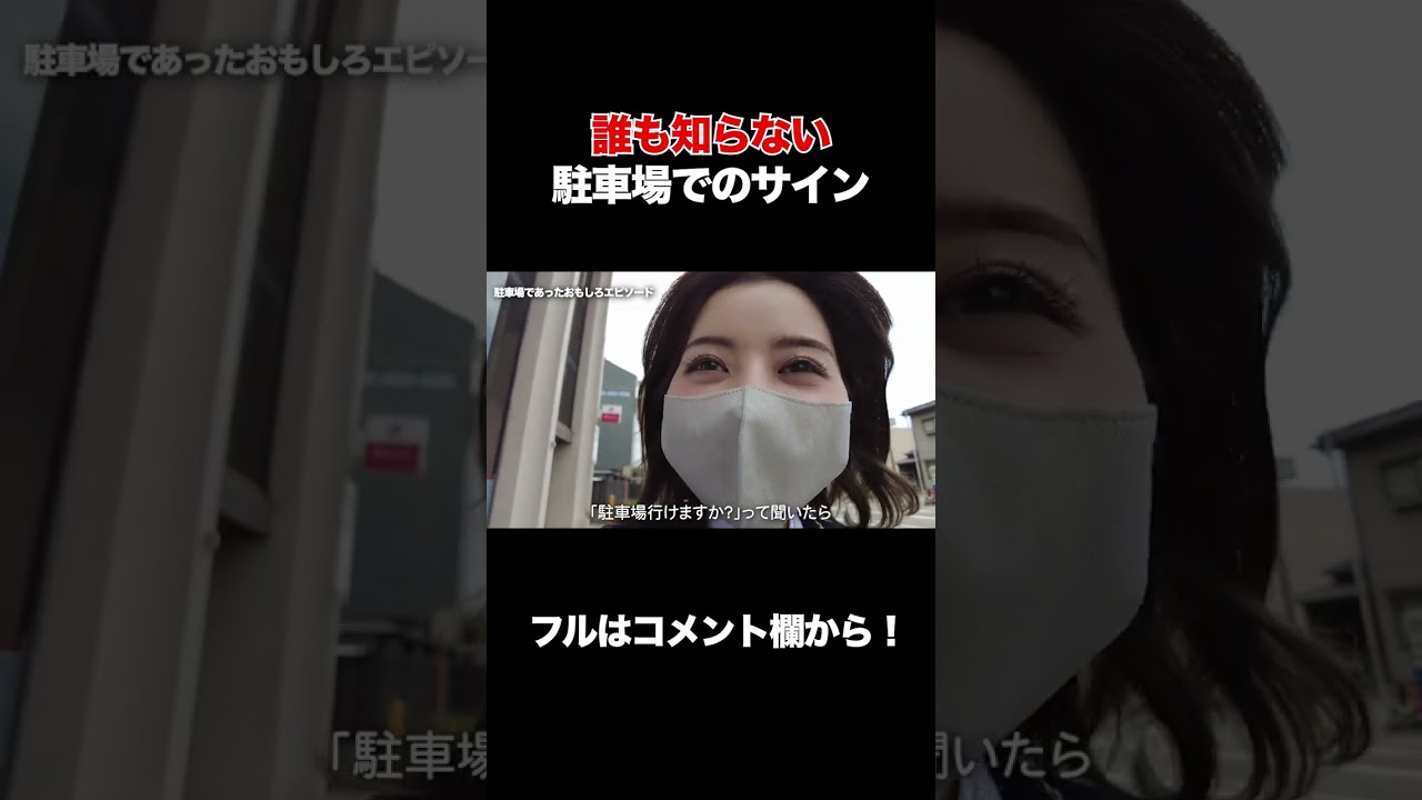 誰も知らない駐車場でのサイン