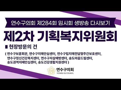 제284회 임시회 제2차 기획복지위원회 다시보기