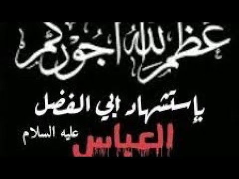 ⁣مقتل الامام العباس للسيد مرتضى الموسوي محرم الحرام 1447 هجري