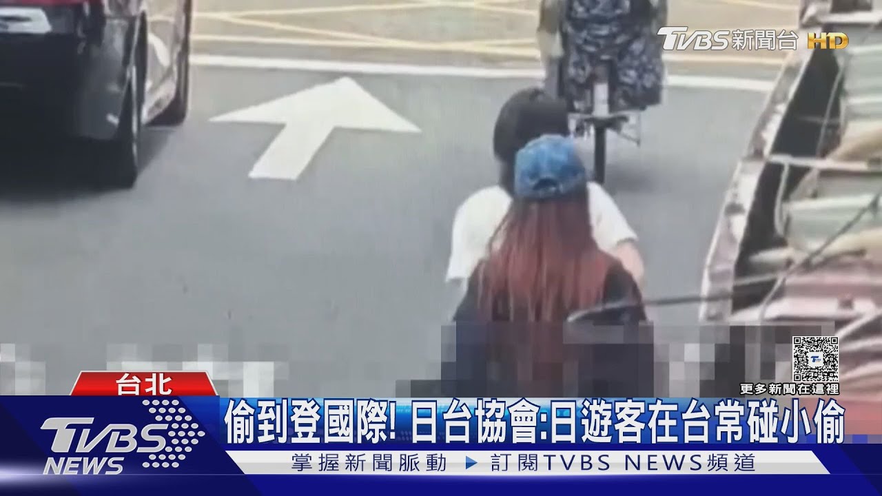 偷到登國際!日台協會:日遊客在台常碰小偷