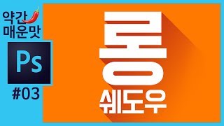 📘[포토샵 강의] 그림자효과 롱쉐도우 표현방법 How to create long shadow effect in photoshop [좐느 포토샵 강좌]