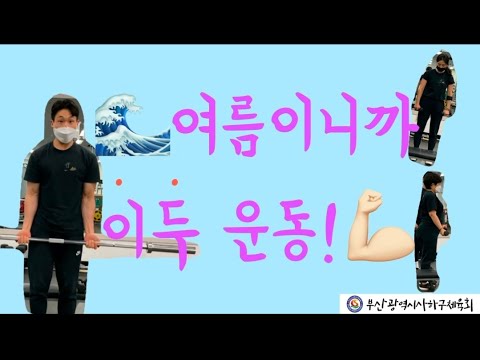 사하구체육회 생활체육지도자와 함께하는 이두(팔)운동