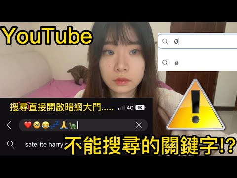 【網站系列】YouTube不能搜尋的關鍵字!搜了直接開啟暗網通道?【聽說我叫卯咪】《YouTube不能搜尋的關鍵字》