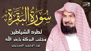 Download lagu سورة البقرة كاملة عبد الرحمن السديس لطرد الشياطين من منزلك وجلب البركه Sourah Baqara Al Sudais mp3