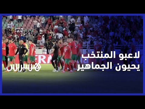 لاعبو المنتخب وفوزي لقجع يحيون الجماهير المغربية بعد التعادل مع الرأس الأخضر