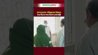 হাসপাতালের পরিচ্ছন্নতার উন্নয়নে সাত দিনের সময় দিলেন প্রধানমন্ত্রী | Amader Sho