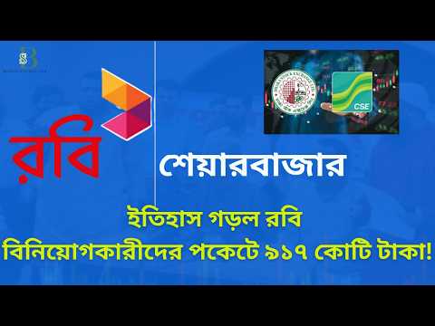 ইতিহাস গড়ল রবি । বিনিয়োগকারীদের পকেটে ৯১৭ কোটি টাকা! শেয়ারবাজারে বড় সুখবর
