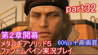 メタルギアソリッド５ファントムペイン実況プレイ　part32【PS4版】