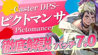 【ゆっくり解説】新ジョブピクトマンサー徹底解説【FF14】