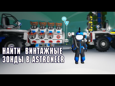 Найти Винтажные Зонды в ASTRONEER