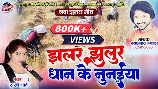 राखी धार्वे - झलर झुलुर धान के नुनईया - Dhan Ke Nunaiya - Rakhi Dharve - Dayaldas Gangwal - New Song