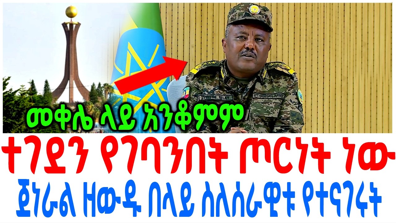 ተገደን የገባንበት ጦርነት ነው መቀሌ ላይ አንቆምም ጀነራል ዘውዱ በላይ ስለሰራዊቱ የ