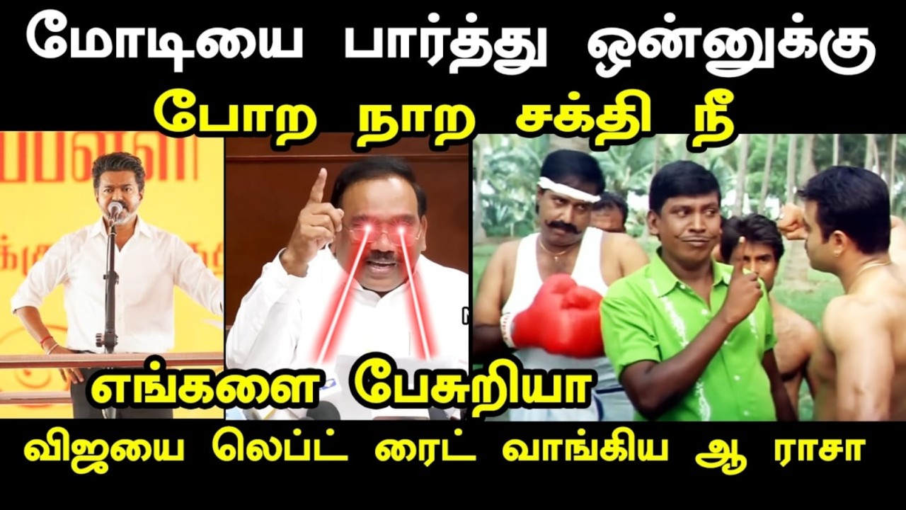 விஜயை லெப்ட் ரைட் வாங்கிய ஆ ராசா  cmvijaytrichy #kptroll #arajavsvijay #vijaytrichyspe