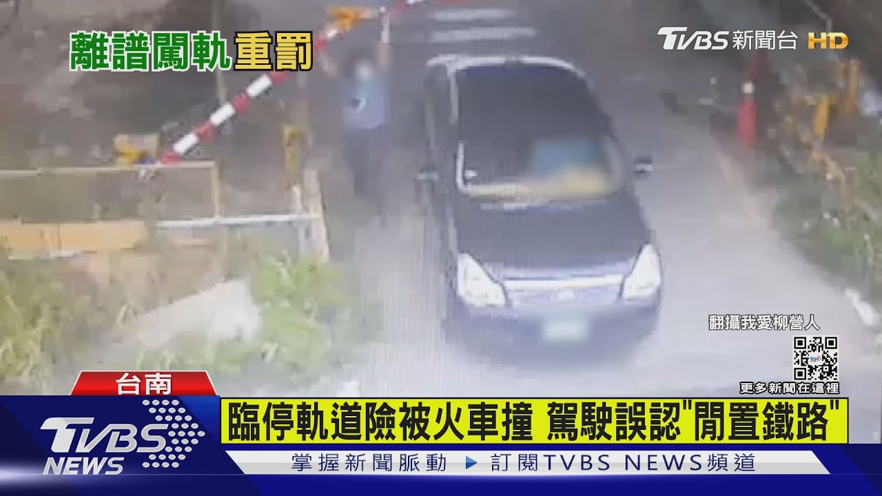 臨停軌道險挨撞! 竟是駕駛誤認「閒置鐵路」