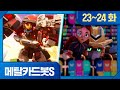 메탈카드봇S 모아보기 ️23화 플레임노바의 부활 ️24화 스펠란자호를 찾아�