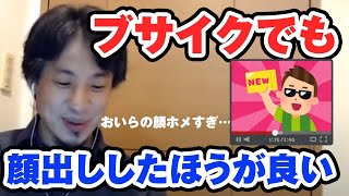 死んだ魚の眼をしたブサイクでも顔出ししたほうが良い 【ひろゆき切り抜き】
