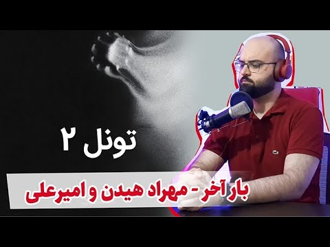 خوراک ماساژ دادنه | Mehrad Hidden,Amirali - Baare Akhar (Reaction) ری اکشن بار آخر تونل 2 مهراد هیدن