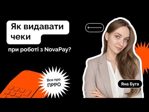 відео прев’ю для Як видавати чеки при роботі з NovaPay