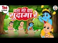 Bata Mere Yaar Sudama Re बता मेरे यार सुदामा रे Krishna Sudhama 