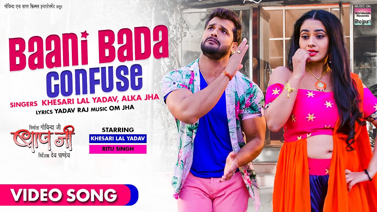 Baani Bada Confuse| Khesari Lal Yadav Alka Jha Lyrics