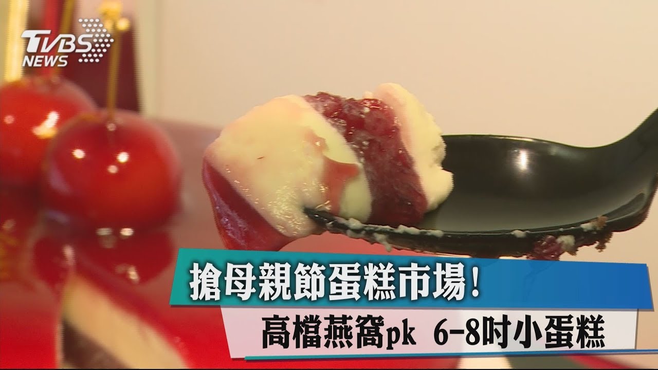 搶母親節蛋糕市場！　高檔燕窩PK6-8吋小蛋糕