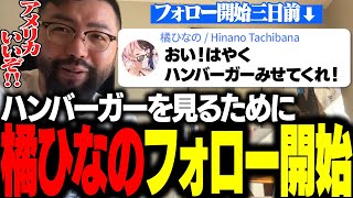 本場のハンバーガーを見るために鈴木ノリアキをフォローする橘ひなの