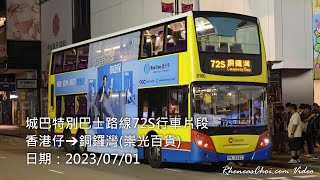 [新巴尾班車散場] 城巴特別巴士路線72S行車片段 (香港仔→銅鑼灣(崇光百貨))
