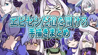 【手描き】エピセンだ道を開けろ手描き切り抜きまとめ【EMA/花芽すみれ/ラプラス・ダークネス/勇気ちひろ/V最協】