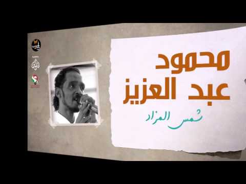 محمود عبد العزيز_   شمس المزاد /mahmoud abdel aziz