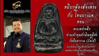 พระเพชรหลีกเจ้าคุณทักษิณคณิศร วัดใต้ตลาดพลู ธนบุรี หยิบกล้องส่องพระกับโทนบางแค พระเพชรหลีกเจ้าคุณทักษิณคณิศร วัดใต้ตลาดพลู ธนบุรี หยิบกล้องส่องพระกับโทนบางแค