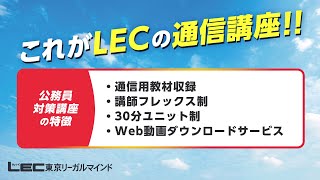 理系公務員対策講座 - 公務員試験｜資格の予備校 LEC東京