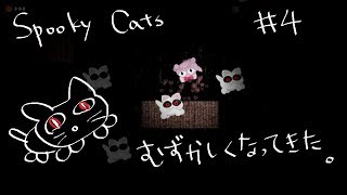 【steam/アクション】気持ち悪い猫ゲーSpooky Catsをぐだぐだプレイpart4【女性実況（BBA）】