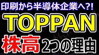 なぜTOPPANがAI相場の注目株に？半導体パッケージで狙う次の成長ストーリーと今後の株価展望