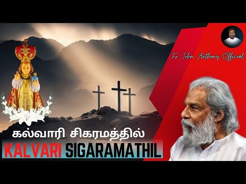 Kalvari Sigaramathil Official Video | KJ Yesudas | Fr John Anthony | Sadhu Kokila