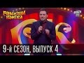 Рассмеши Комика, сезон 9, выпуск 4, эфир от 14 марта 2015г. 