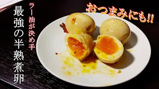 【超簡単】食べるラー油が決め手! 材料3つで作れる最強の半熟煮卵。