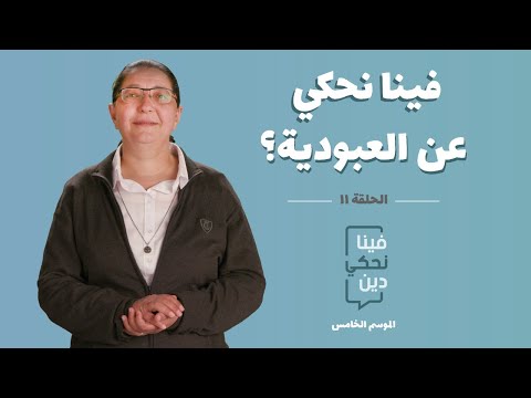 فينا نحكي دين: الحلقة الحادية عشر - فينا نحكي عن العبودية؟