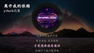 Download lagu 离开我的依赖 - yihuik苡慧 【我来不及道声不安 有点混乱 有点缓慢】LI KAI WO DE YI LAI mp3 Download lagu 离开我的依赖 - yihuik苡慧 【我来不及道声不安 有点混乱 有点缓慢】LI KAI WO DE YI LAI mp3