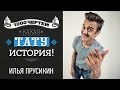 ТЫСЯЧА ЧЕРТЕЙ КАКАЯ ТАТУ ИСТОРИЯ #10 - Илья Прусикин 