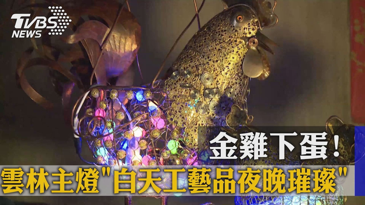 金雞下蛋!雲林主燈「白天工藝品、夜晚璀璨」