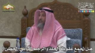 2397 - هل تجمع عقوبة الجلد والرجم للزاني المحصن ؟ - عثمان الخميس