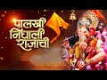 पालखी निघाली राजाची Palkhi Nighali Rajachi Lalabugcha Raja Offical