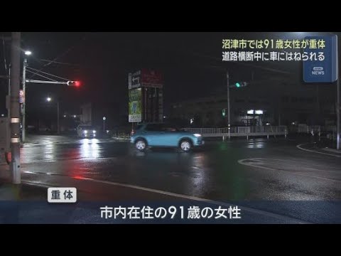 YouTube Video 道路を渡っていた91歳の女性が右折してきた乗用車にはねられる 女性は頭を強く打ち重体 静岡・沼津市