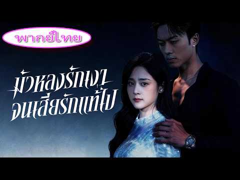 เป็นตัวแทน 8 ปี วันรักเก่ากลับมา สามีทิ้งเธอ แล้วแต่งเศรษฐี!🔥🔥#มัวหลงรักเงา จนเสียรักแท้ไป🔥🔥