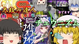 太鼓の達人とチュウニズムでナイトオブナイツ勝負！？【ゆっくり実況】