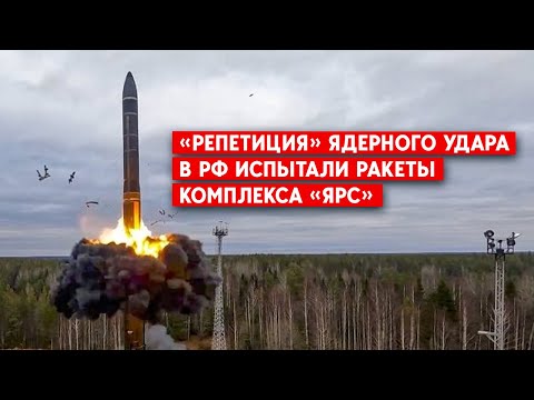 Россия испытала комплекс “Ярс”. Сколько РФ может производить межконтинентальных ядерных ракет?