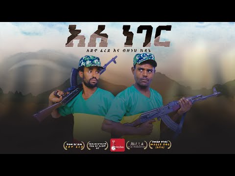 የአማራ ፋኖ ሽለላ ፉከራ ቀረርቶ (አለ ነገር) - Adino Ferede & Bizuneh Kidane - Amhara Fano shilela kererto Music